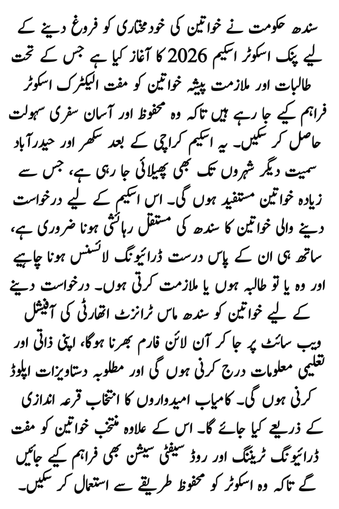 Sindh Pink Scooters Scheme